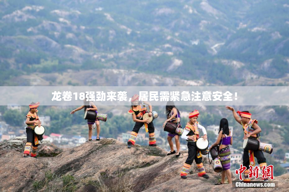 龙卷18强劲来袭，居民需紧急注意安全！