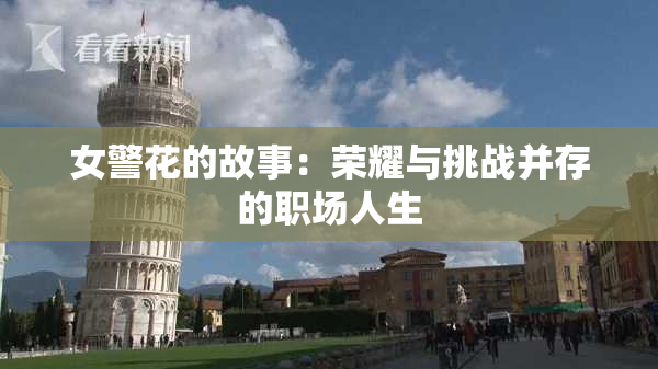 女警花的故事：荣耀与挑战并存的职场人生