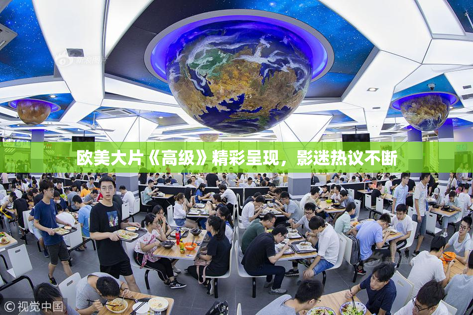 欧美大片《高级》精彩呈现，影迷热议不断
