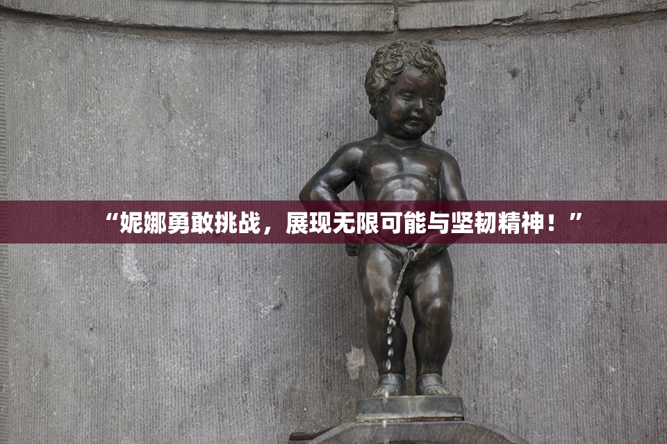 “妮娜勇敢挑战，展现无限可能与坚韧精神！”