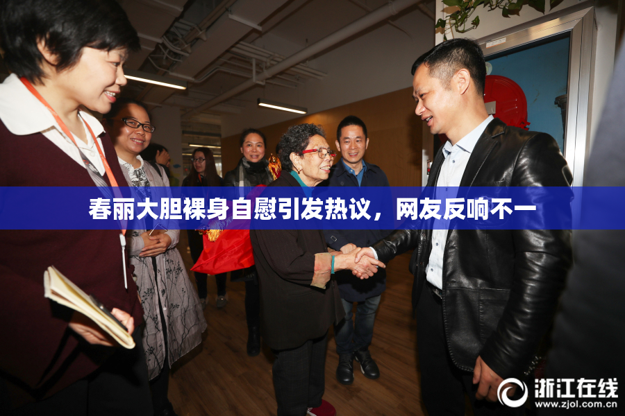 春丽大胆裸身自慰引发热议，网友反响不一