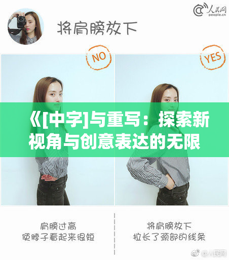 《[中字]与重写：探索新视角与创意表达的无限可能性》