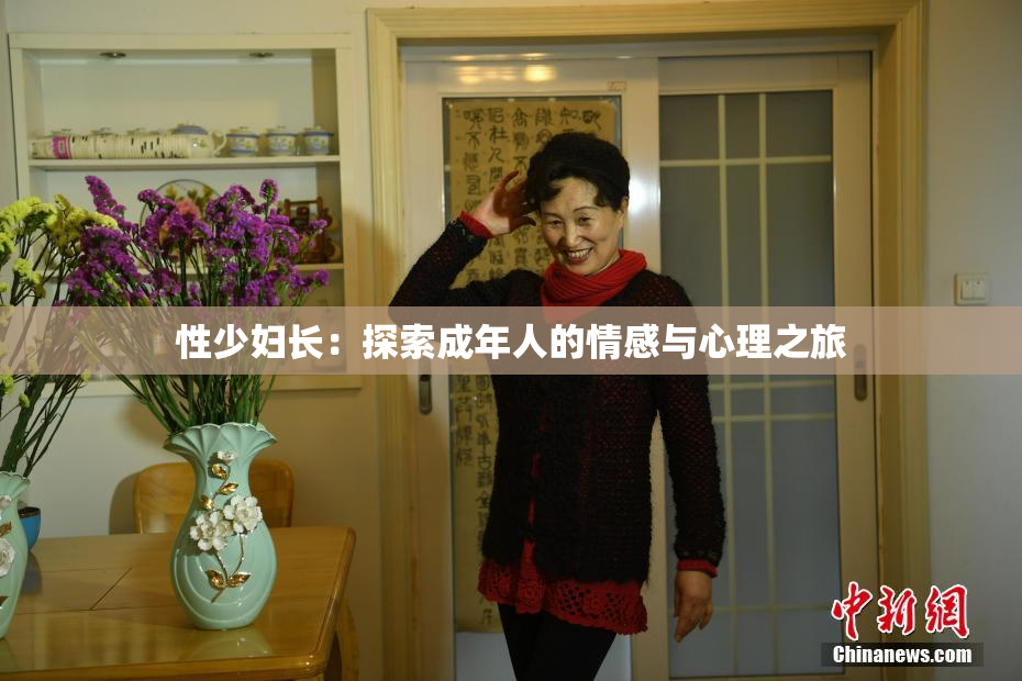 性少妇长：探索成年人的情感与心理之旅
