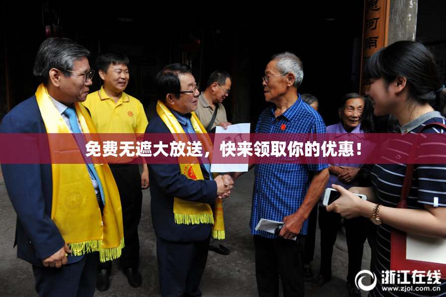 免费无遮大放送，快来领取你的优惠！