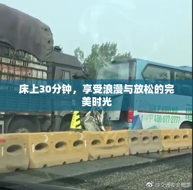 床上30分钟，享受浪漫与放松的完美时光