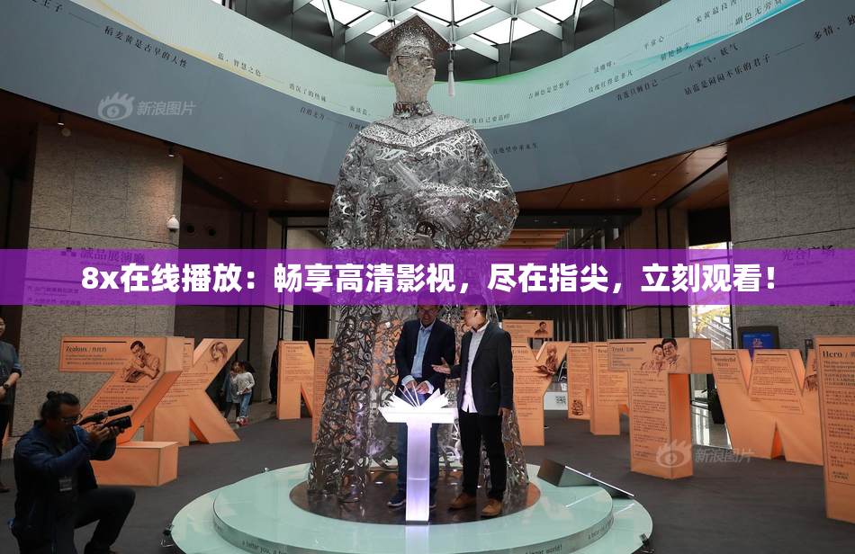 8x在线播放：畅享高清影视，尽在指尖，立刻观看！