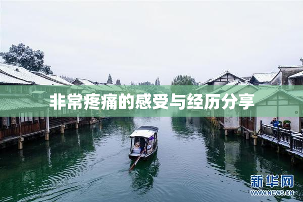 非常疼痛的感受与经历分享