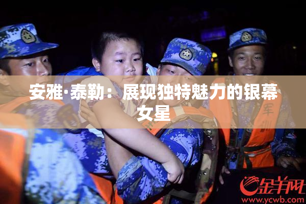 安雅·泰勒：展现独特魅力的银幕女星