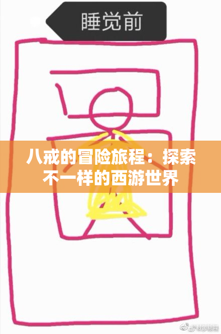 八戒的冒险旅程：探索不一样的西游世界