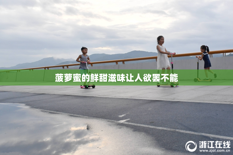 菠萝蜜的鲜甜滋味让人欲罢不能