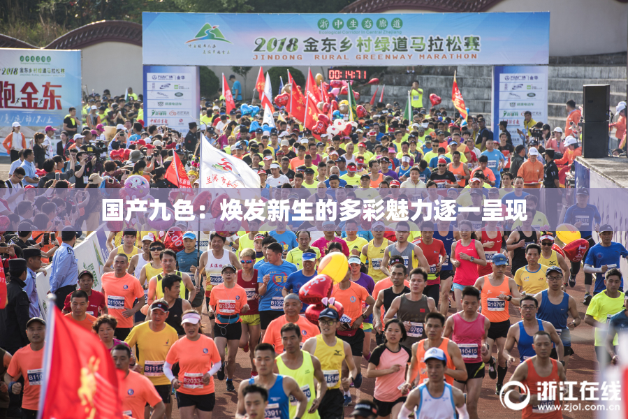 国产九色：焕发新生的多彩魅力逐一呈现