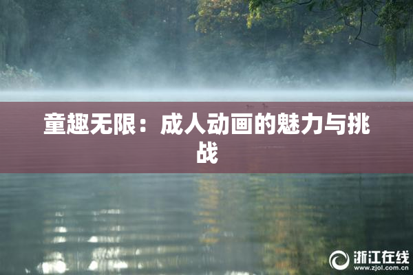 童趣无限：成人动画的魅力与挑战