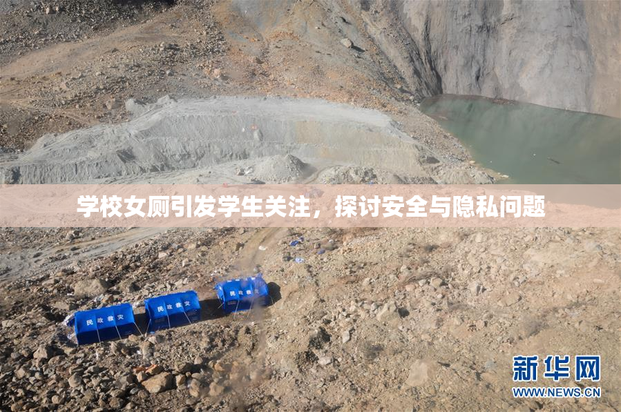学校女厕引发学生关注，探讨安全与隐私问题