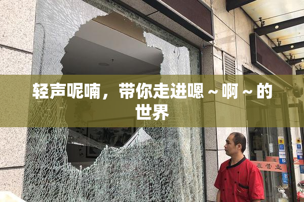 轻声呢喃，带你走进嗯～啊～的世界