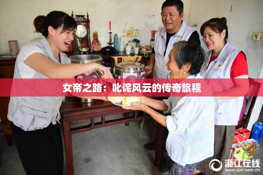 女帝之路：叱诧风云的传奇旅程