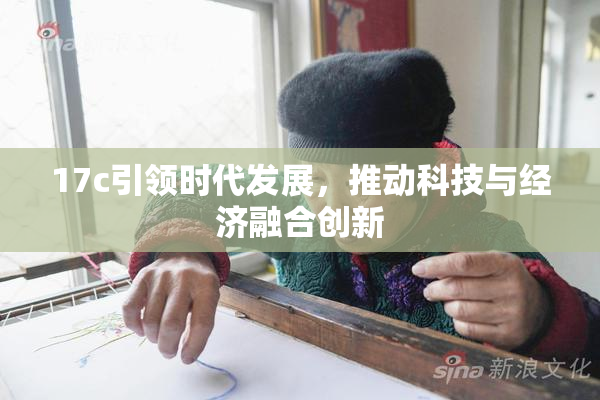 17c引领时代发展，推动科技与经济融合创新