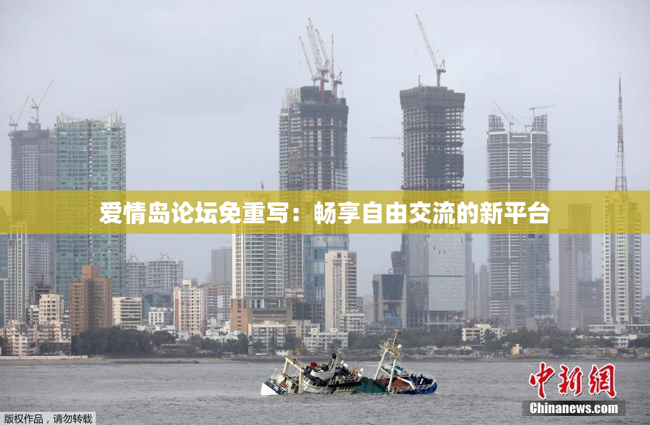 爱情岛论坛免重写：畅享自由交流的新平台