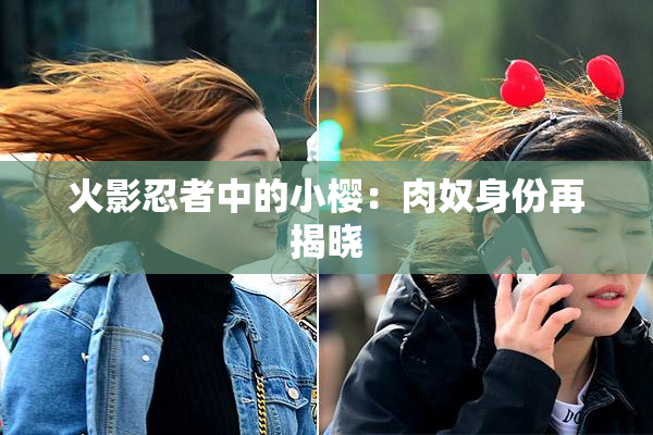 火影忍者中的小樱：肉奴身份再揭晓