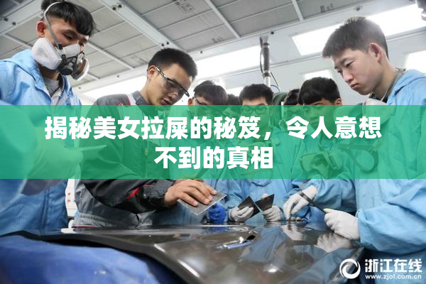 揭秘美女拉屎的秘笈，令人意想不到的真相