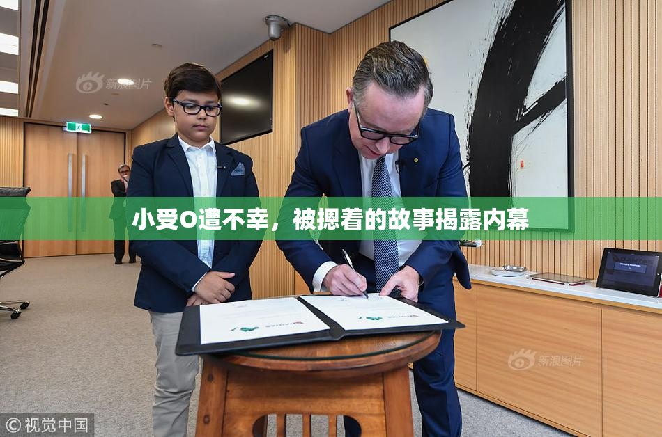 小受O遭不幸，被摁着的故事揭露内幕