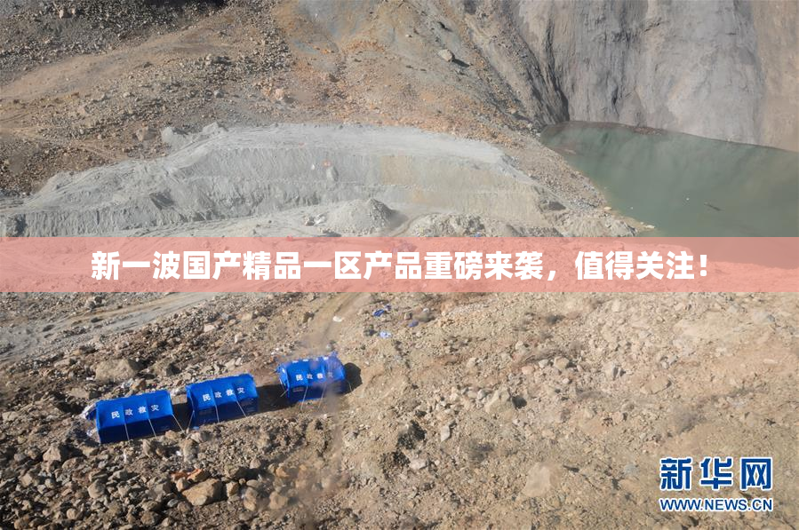 新一波国产精品一区产品重磅来袭，值得关注！