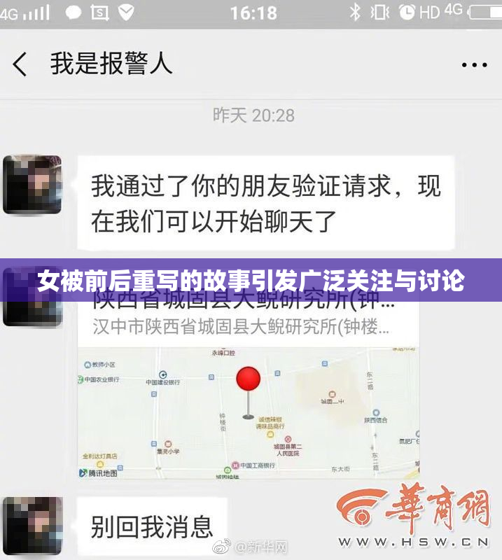 女被前后重写的故事引发广泛关注与讨论