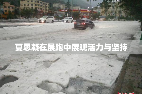 夏思凝在晨跑中展现活力与坚持