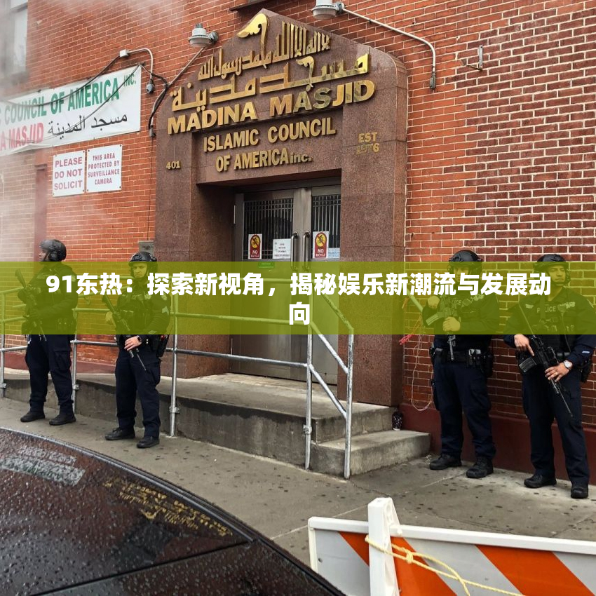 91东热：探索新视角，揭秘娱乐新潮流与发展动向