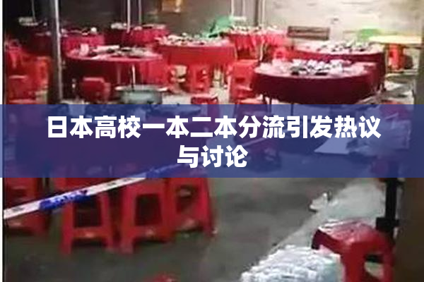 日本高校一本二本分流引发热议与讨论