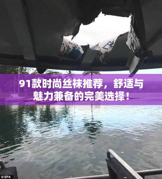 91款时尚丝袜推荐，舒适与魅力兼备的完美选择！