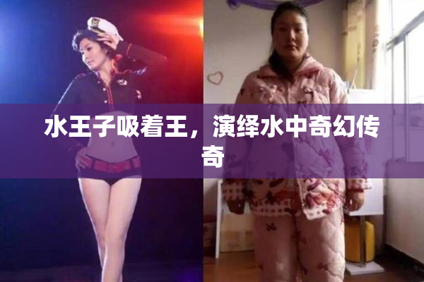 水王子吸着王，演绎水中奇幻传奇