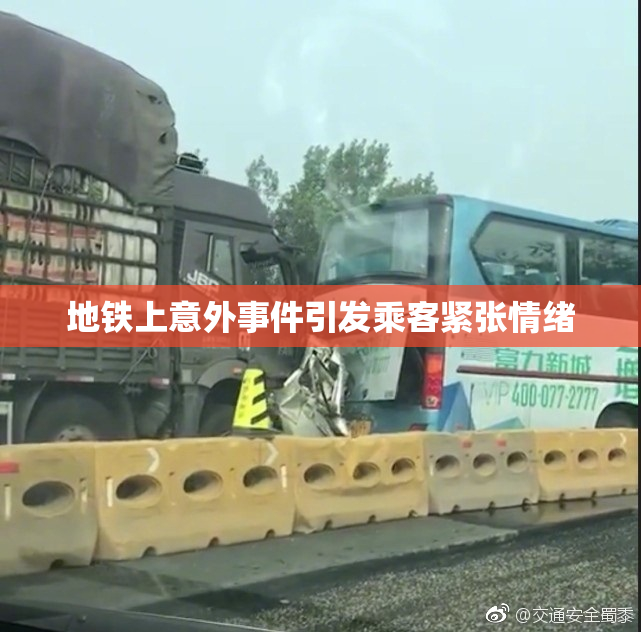 地铁上意外事件引发乘客紧张情绪