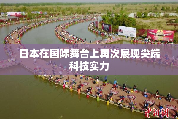 日本在国际舞台上再次展现尖端科技实力