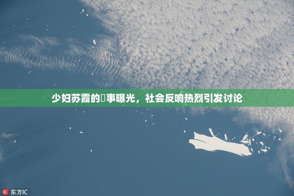 少妇苏霞的婬事曝光，社会反响热烈引发讨论