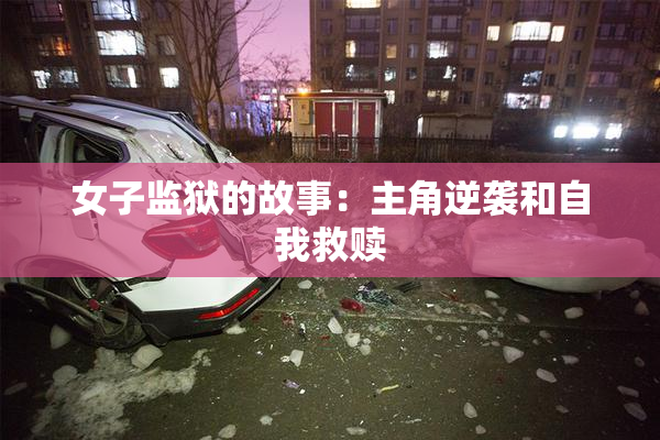 女子监狱的故事：主角逆袭和自我救赎