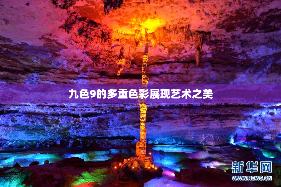 九色9的多重色彩展现艺术之美