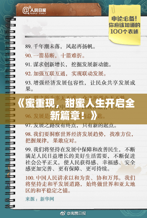 《蜜重现，甜蜜人生开启全新篇章！》