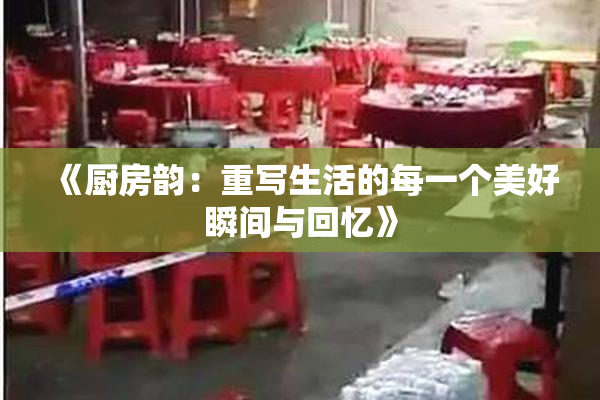 《厨房韵：重写生活的每一个美好瞬间与回忆》