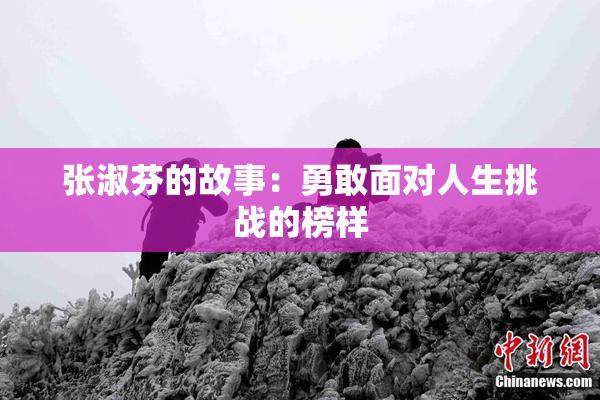 张淑芬的故事：勇敢面对人生挑战的榜样
