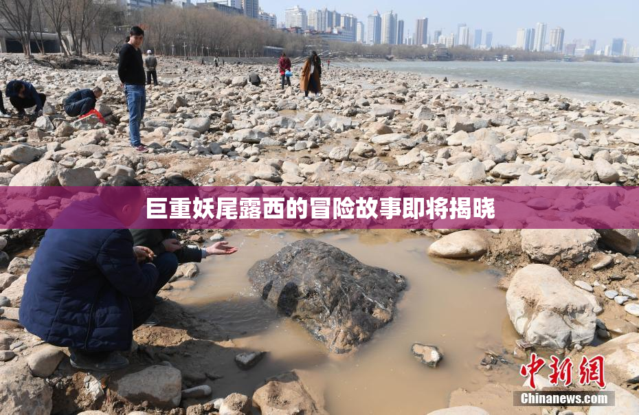 巨重妖尾露西的冒险故事即将揭晓