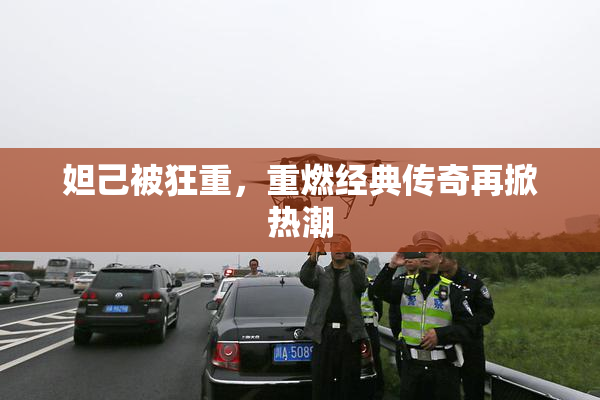 妲己被狂重，重燃经典传奇再掀热潮