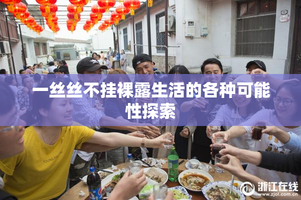 一丝丝不挂裸露生活的各种可能性探索