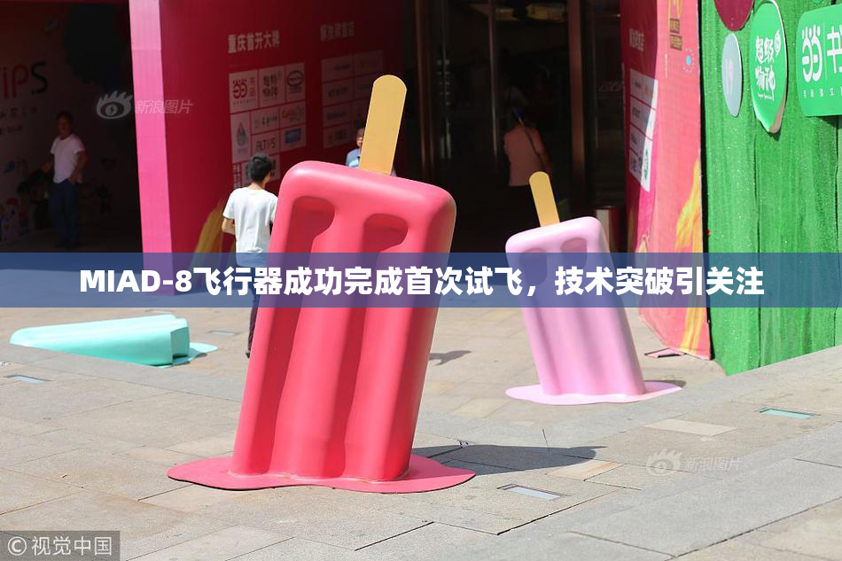 MIAD-8飞行器成功完成首次试飞，技术突破引关注