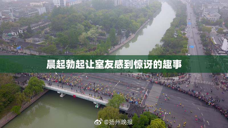 晨起勃起让室友感到惊讶的趣事