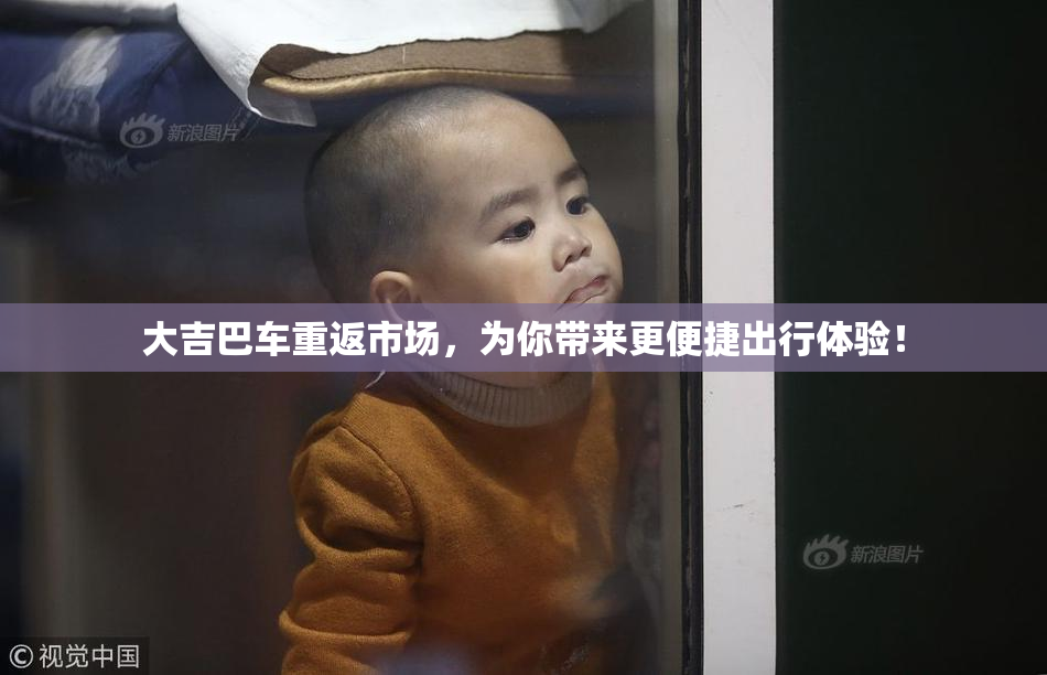 大吉巴车重返市场，为你带来更便捷出行体验！