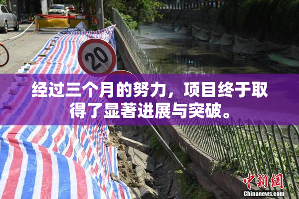 经过三个月的努力，项目终于取得了显著进展与突破。