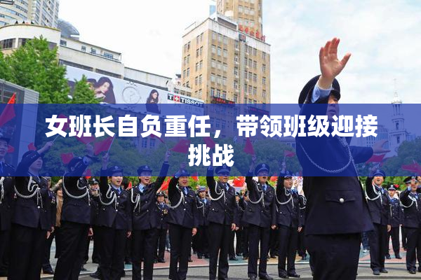 女班长自负重任，带领班级迎接挑战