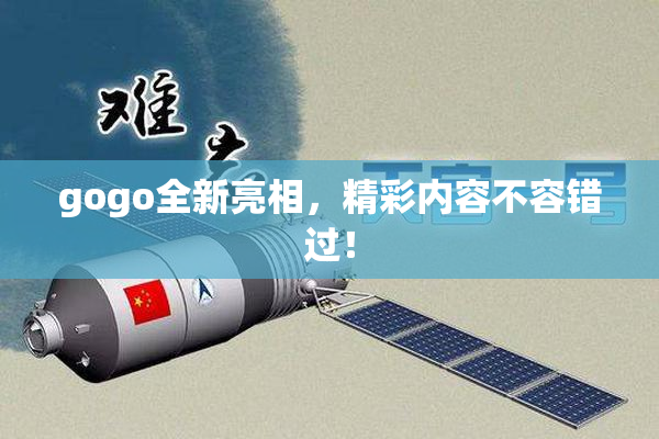 gogo全新亮相，精彩内容不容错过！