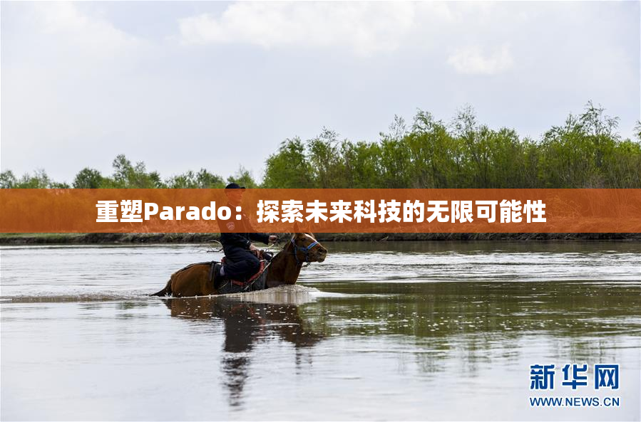 重塑Parado：探索未来科技的无限可能性
