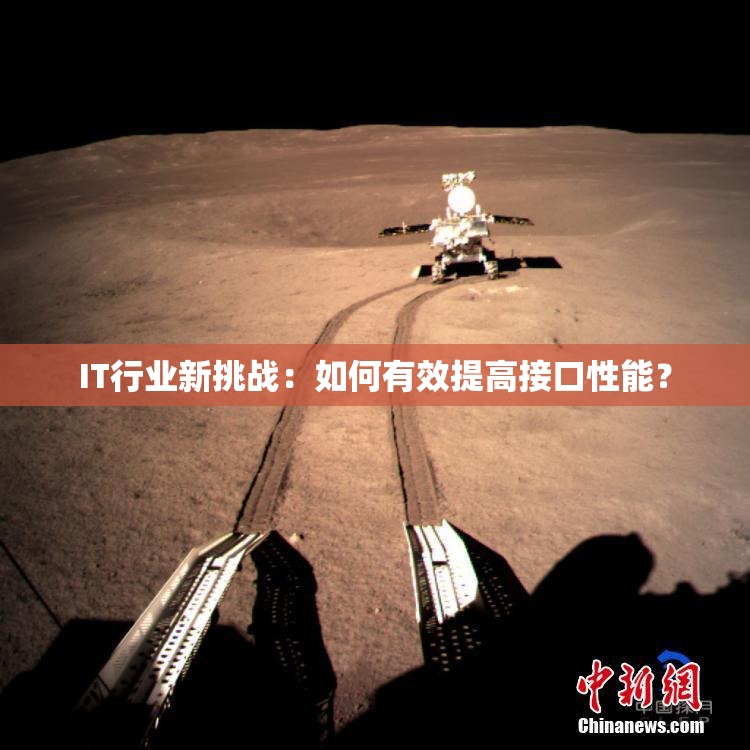 IT行业新挑战：如何有效提高接口性能？